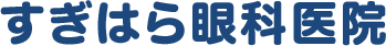 すぎはら眼科医院